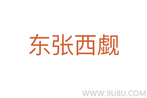 東張西覷