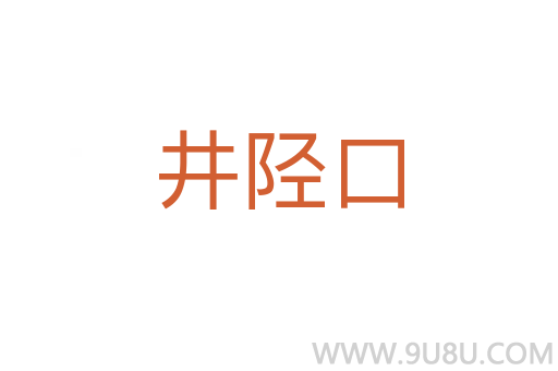 井陘口
