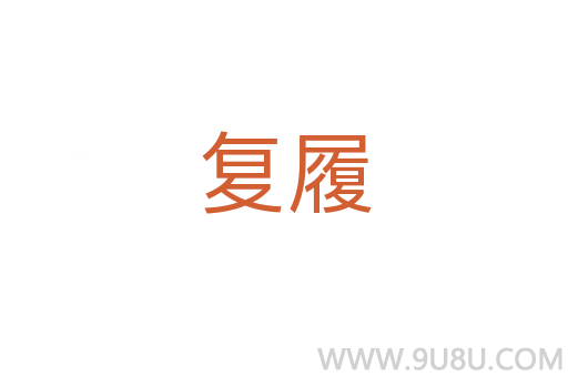 復履