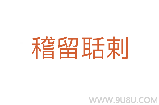 稽留聒剌