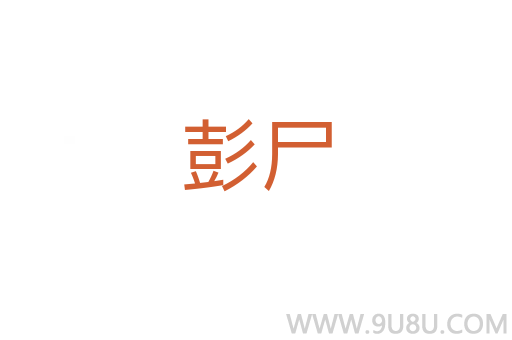 彭尸