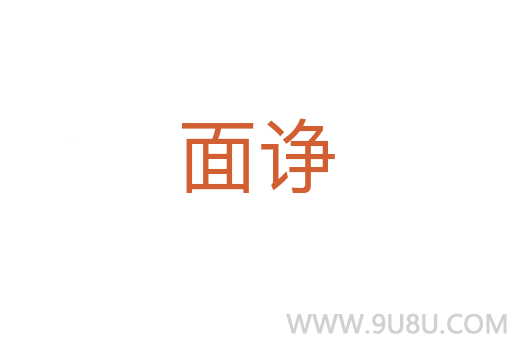面諍