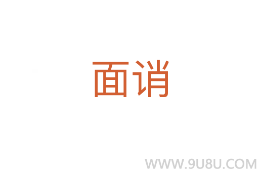 面誚