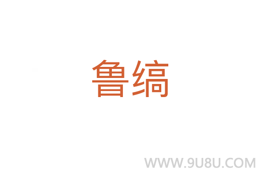 魯縞
