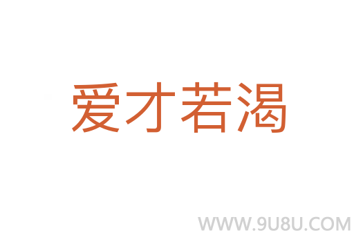 愛才若渴