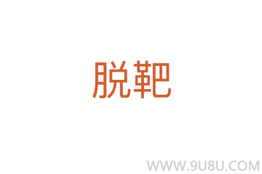 脫靶