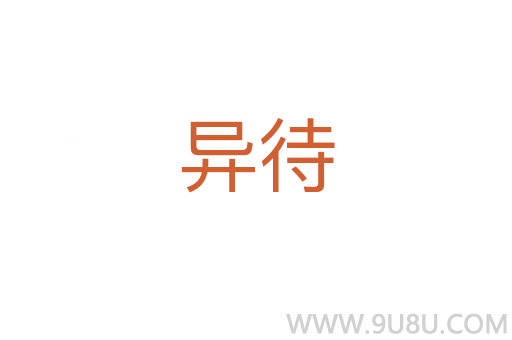 異待