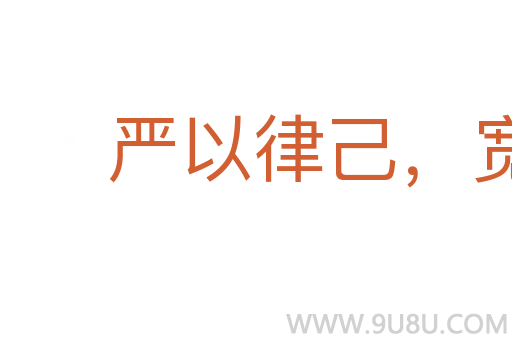 嚴以律己，寬以待人