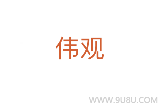 偉觀