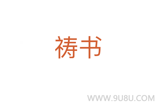 禱書