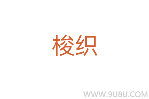 梭織