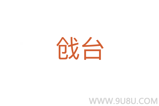 戧臺