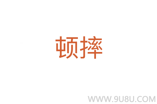 頓摔