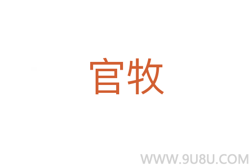 官牧
