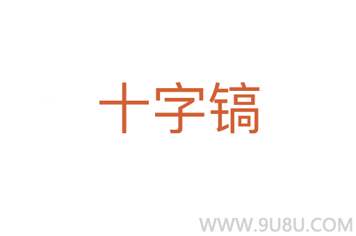 十字鎬