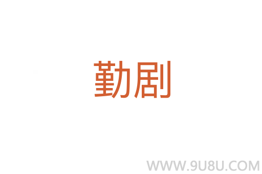 勤劇