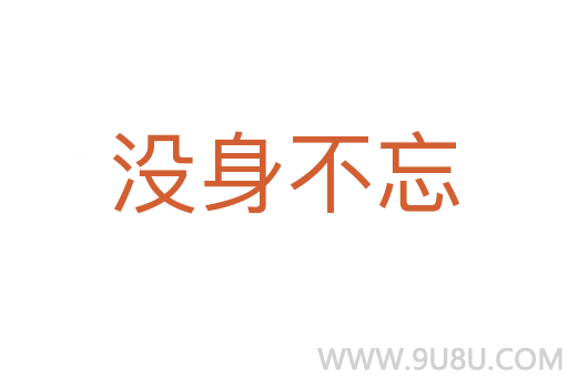 沒身不忘