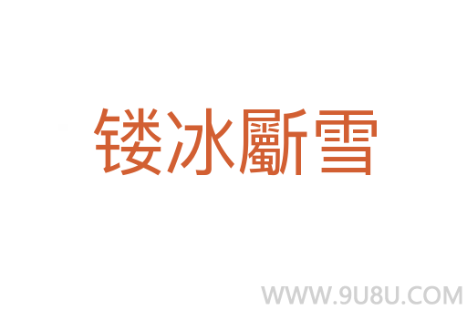 鏤冰斸雪