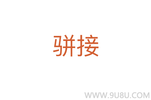 駢接