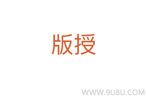 版授