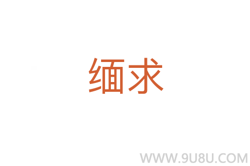 緬求