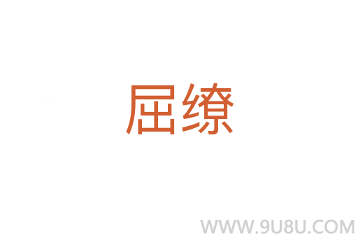 屈繚