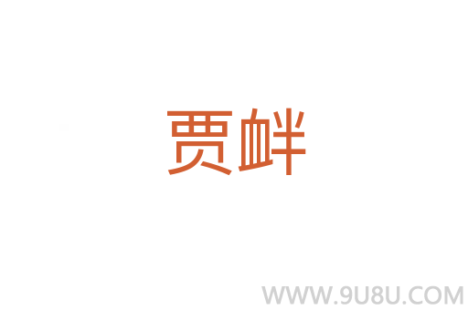 賈釁