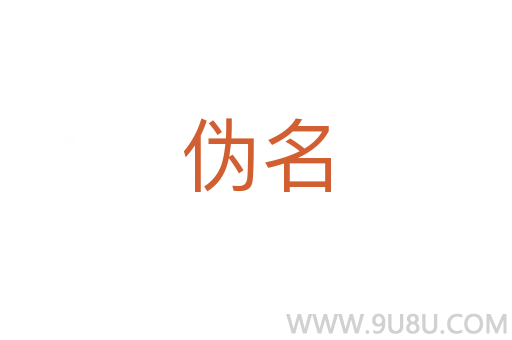 偽名