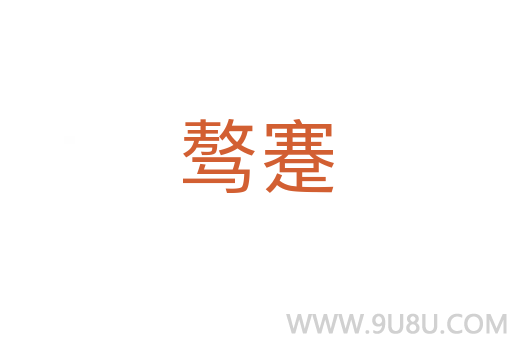 驁蹇