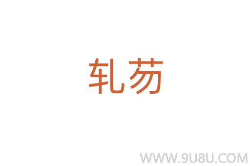 軋芴