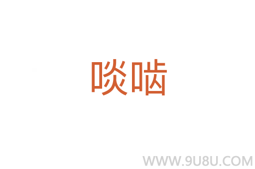 啖嚙