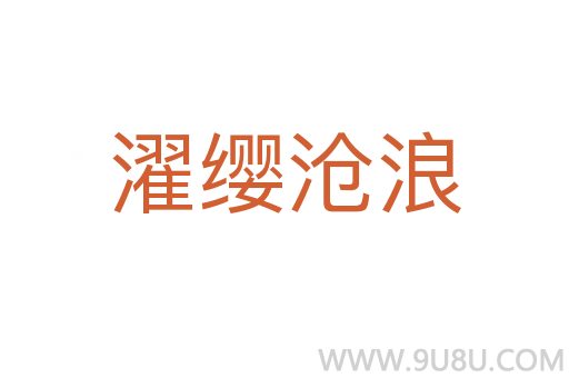 濯纓滄浪