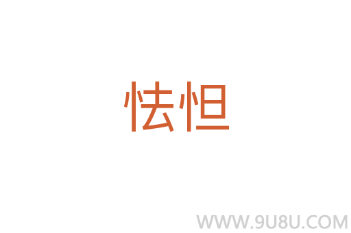 怯怛