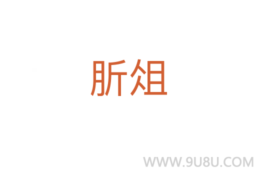 肵俎