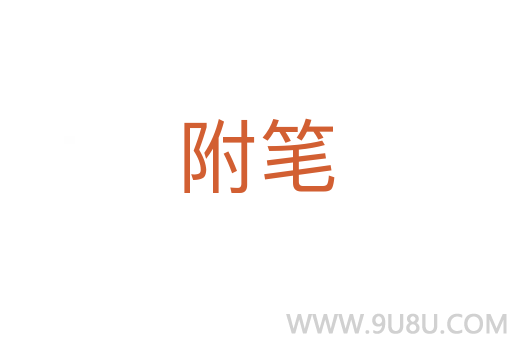 附筆