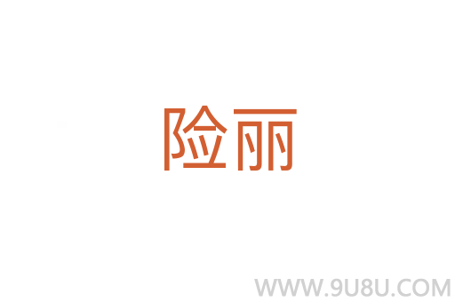 險麗