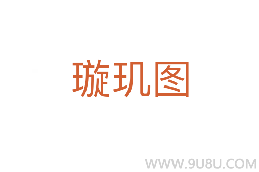 璇璣圖