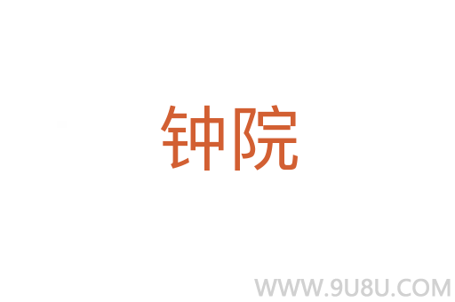 鐘院
