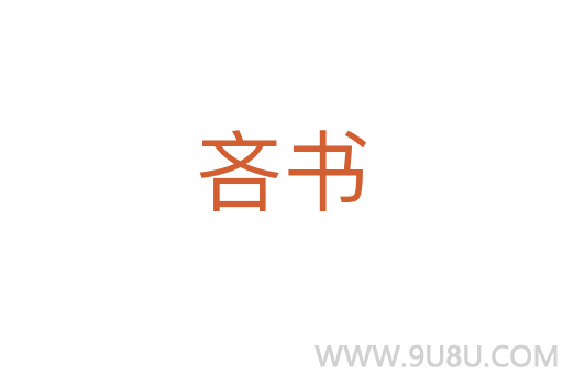 吝書