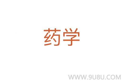藥學