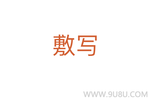 敷寫