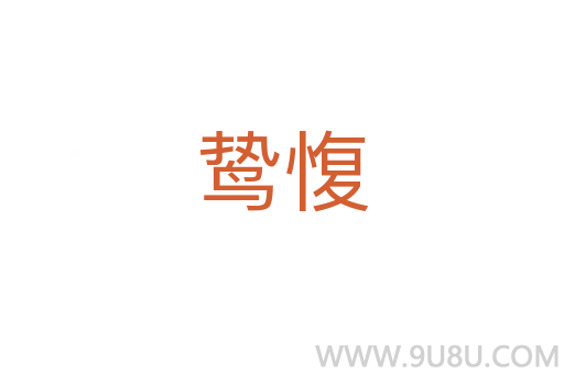 鷙愎