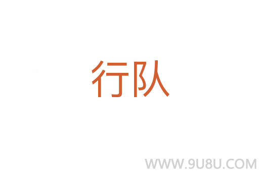 行隊