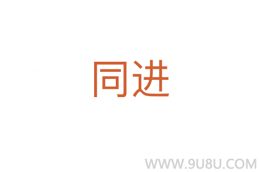 同進