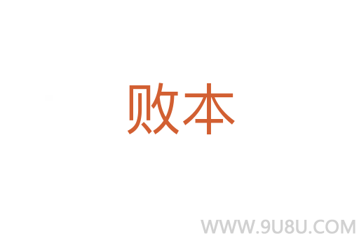 敗本