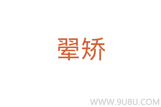 翚矯
