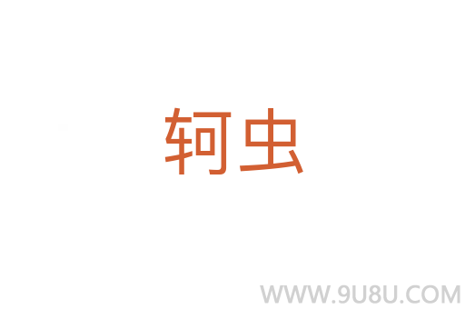 軻蟲