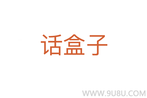 話盒子