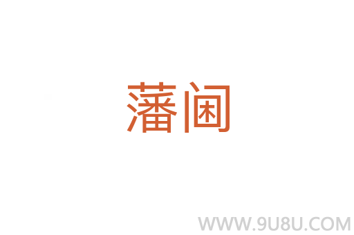 藩閫