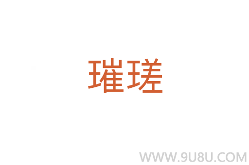璀瑳